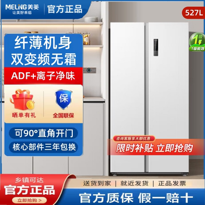 美菱BCD-527WKPCX双变频风冷无霜净味节能家用对开门大容量冰箱