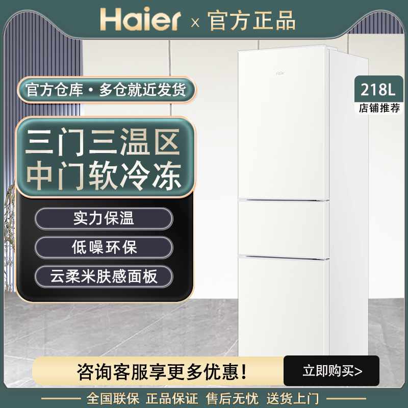 Haier/海尔 BCD-218LHC300GL三开门家用宿舍节能低噪小型家用冰箱