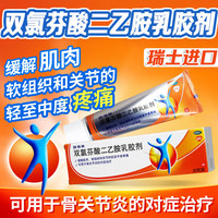 【扶他林】雙氯芬酸二乙胺乳膠劑1%*20g*1支/盒