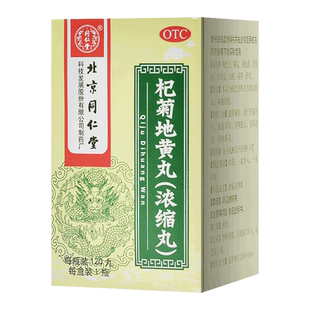 北京同仁堂杞菊地黄浓缩丸枸杞枸橘纪菊花苟构地旗舰店正品官网药