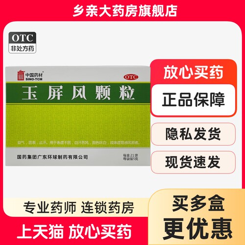 【SINOTCM/中国药材】玉屏风颗粒5g*21袋/盒