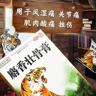 盒膏药风湿痛扭伤腰痛贴关节痛 10贴 济世仁德麝香壮骨膏7CM 10CM