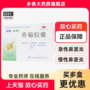 步长香菊胶囊0.3g*48粒慢性鼻炎鼻窦炎药鼻塞鼻不通气