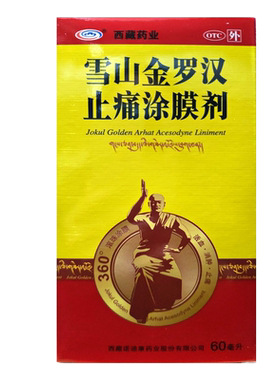 诺迪康 西藏药业 雪山金罗汉止痛涂膜剂 60ml/瓶/盒