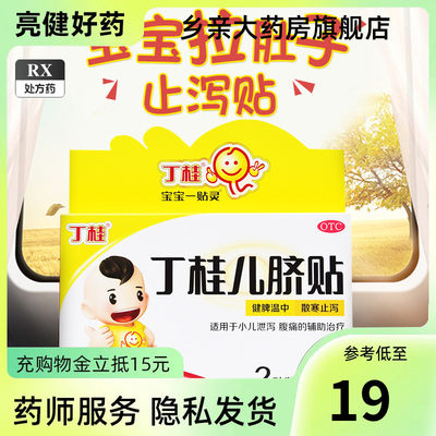 【亚宝】丁桂儿脐贴1.6g*2贴/盒