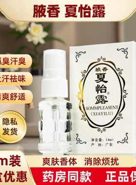 恒健夏怡露江门正品14ml玻璃瓶喷雾官方旗舰店狐臭华夏腋香夏怡露