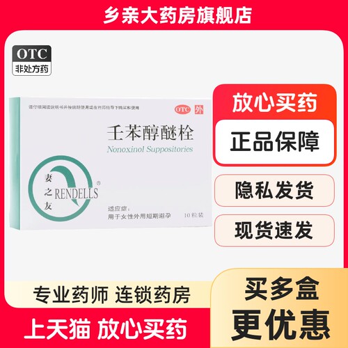 【妻之友】壬苯醇醚栓100mg*10粒/盒