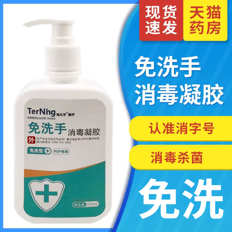 淘儿宁免洗手消毒凝胶500ml按压瓶消毒凝胶杀菌消毒家庭用医用