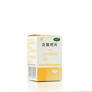 力生三鱼泛酸钙片100片正品预防和治疗泛酸和维生素B族缺乏