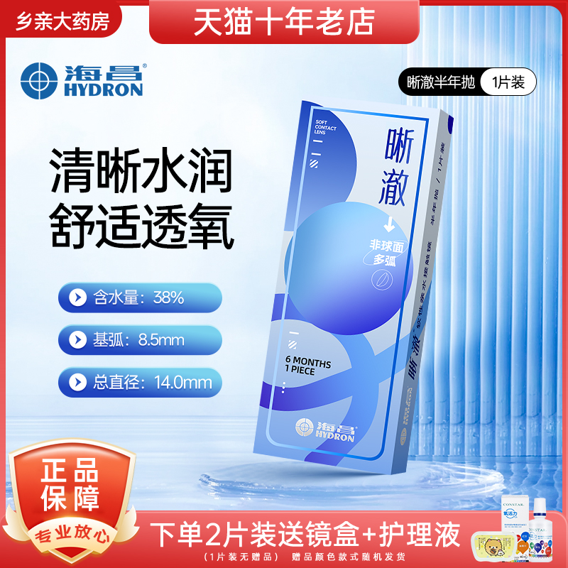 透氧水润高清海昌隐形眼镜水凝胶半年抛1片装