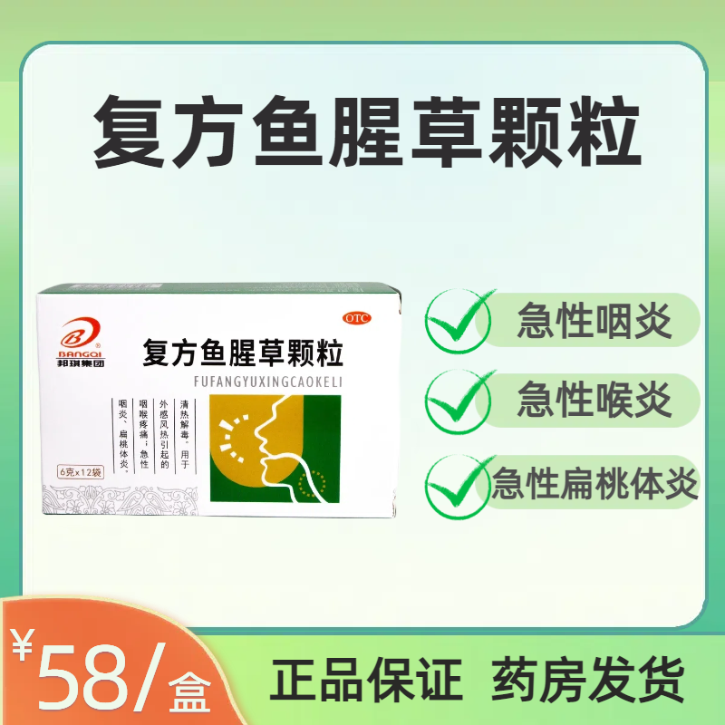 邦琪复方鱼腥草颗粒6g*12袋/盒清热咽喉肿痛急性咽炎扁桃体炎bn