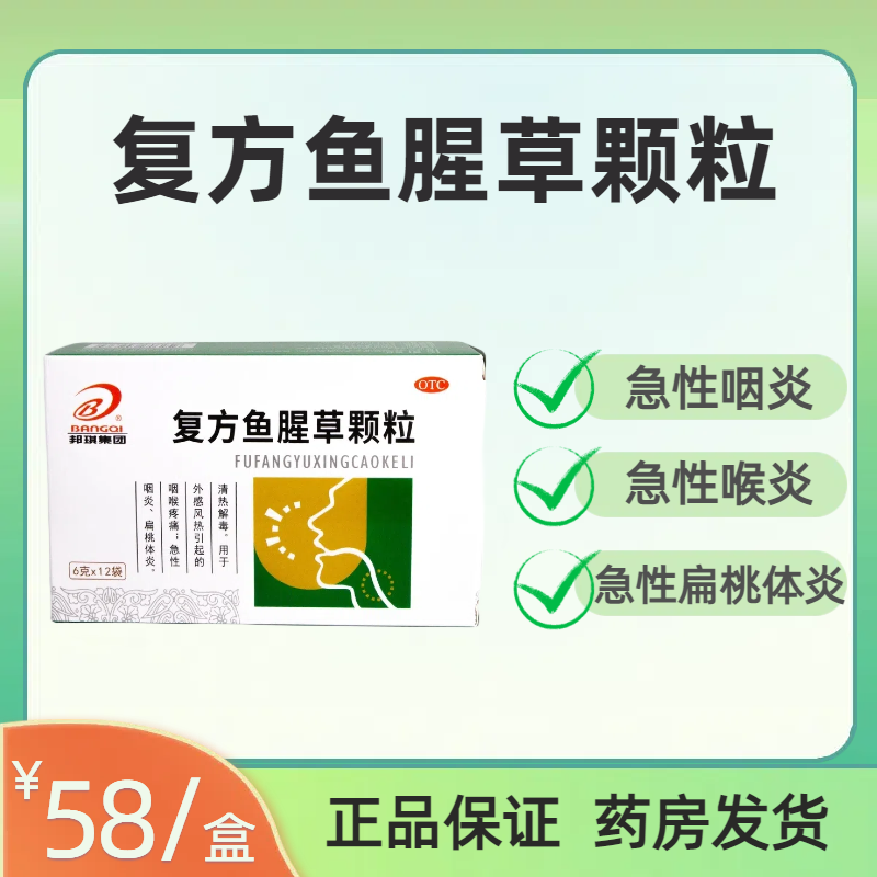 邦琪复方鱼腥草颗粒6g*12袋/盒清热咽喉肿痛急性咽炎扁桃体炎BN