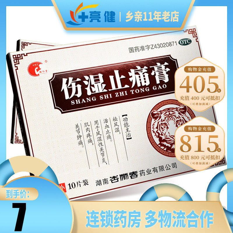 雄仁堂 伤湿止痛膏10贴 类风湿关节炎膏药消痛止疼贴关节肿痛活血