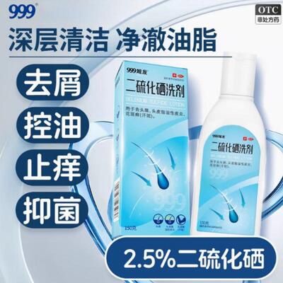 999旭发二硫化硒洗剂洗发水脂溢性皮炎毛囊炎止痒头皮屑膏头癣sj