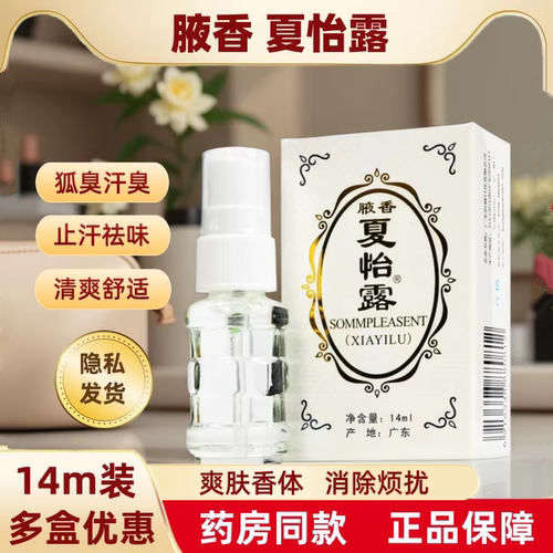 恒健夏怡露狐臭喷雾14ml