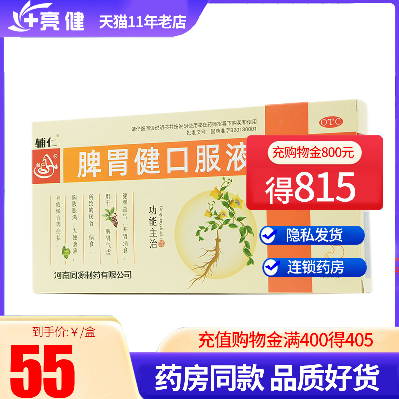 辅仁 脾胃健口服液 10ml*10支/盒