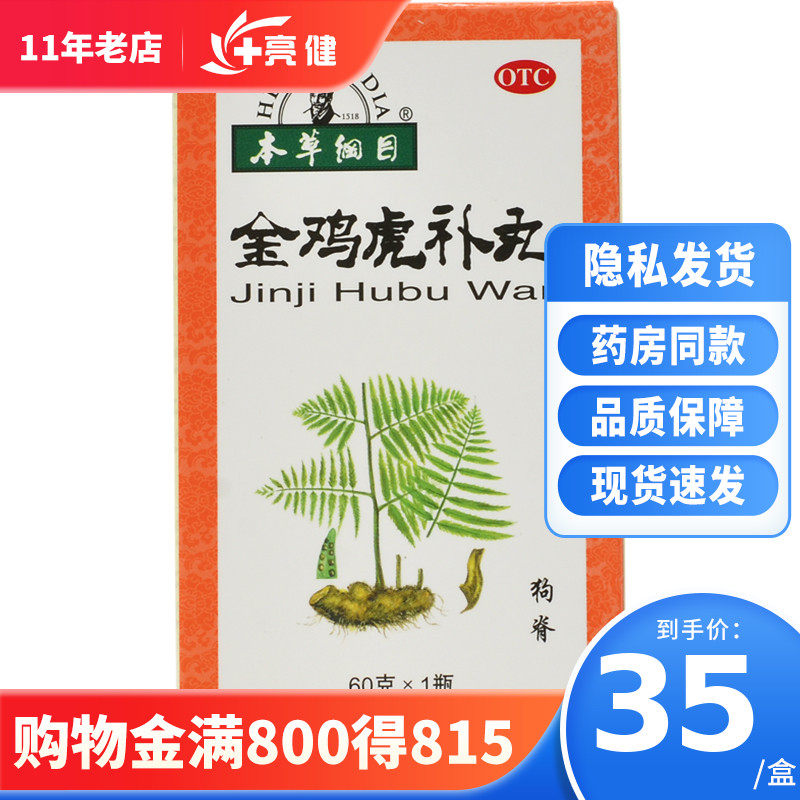 本草綱目 金雞虎補丸 60g氣血健腎固精尿頻腰膝酸軟手腳四肢麻木在類目 OTC藥品/醫療器械/計生用品, OTC藥品, 補益安神, 健脾益腎中 - 來自Buy2taobao.com提供專業的淘寶代購服務