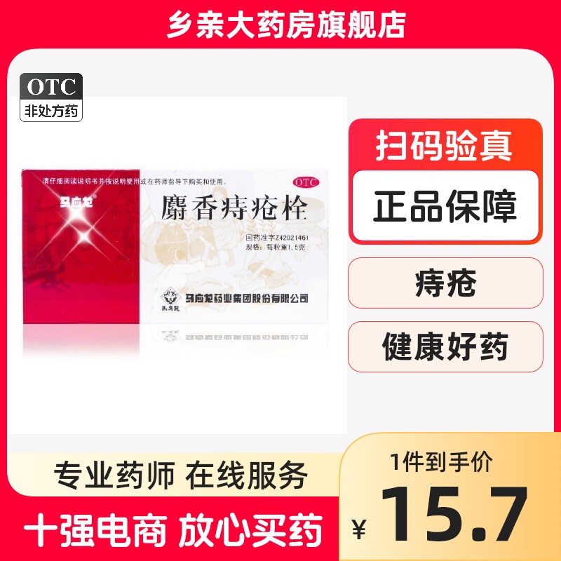 包邮】马应龙麝香痔疮栓1.5g*6枚便血肛门疼痛痔疮肛裂消肿止痛