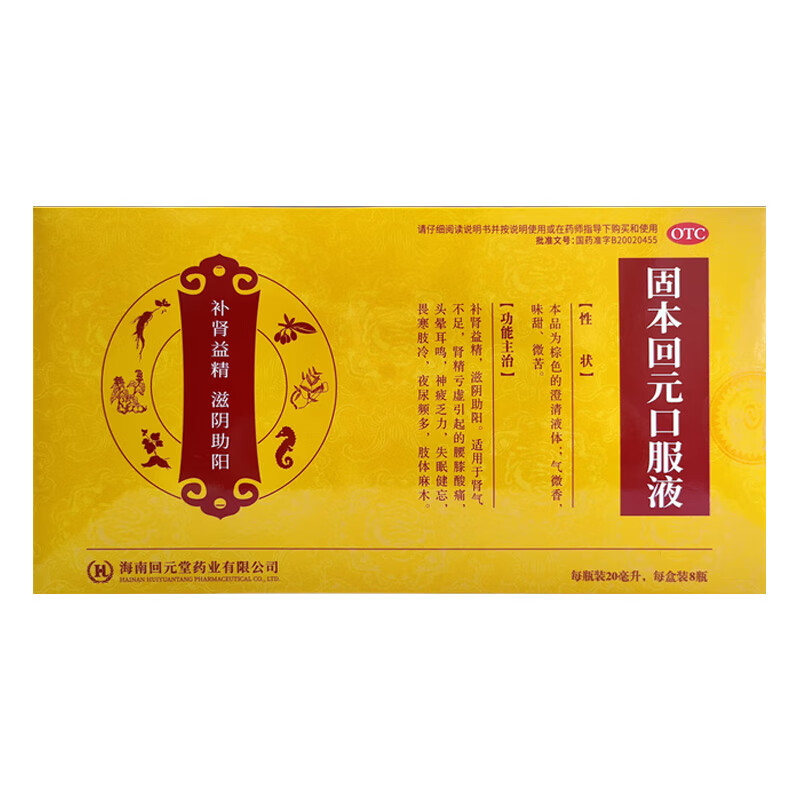 回元堂 固本回元口服液 20ml*8瓶补肾益精头晕耳鸣神疲乏力肾亏