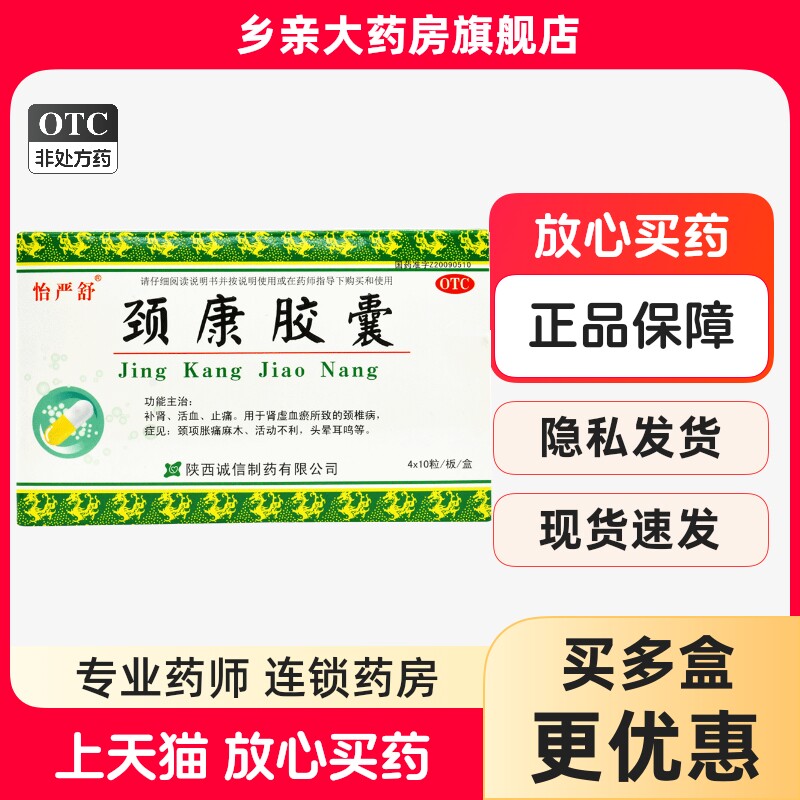 怡严舒 颈康胶囊 0.3g*40粒/盒补肾活血止痛颈项胀痛麻木活动不利
