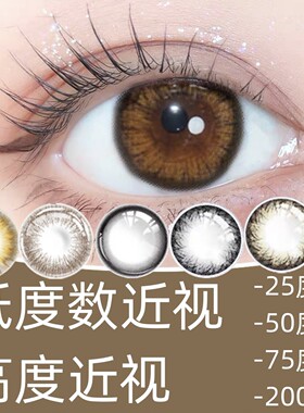 近视高度低度25/50/75大小直径远视润亮彩色隐形眼镜美瞳年抛KS