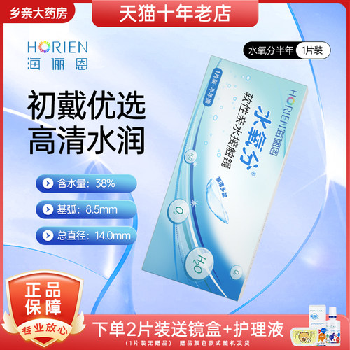 海俪恩隐形眼镜半年抛1片2片水氧分