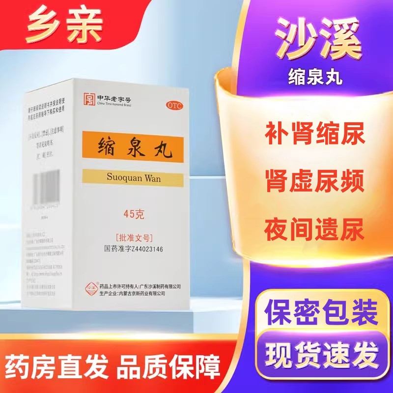 【沙溪】缩泉丸50mg*900丸*1瓶/盒肾虚遗尿尿频补肾前列腺