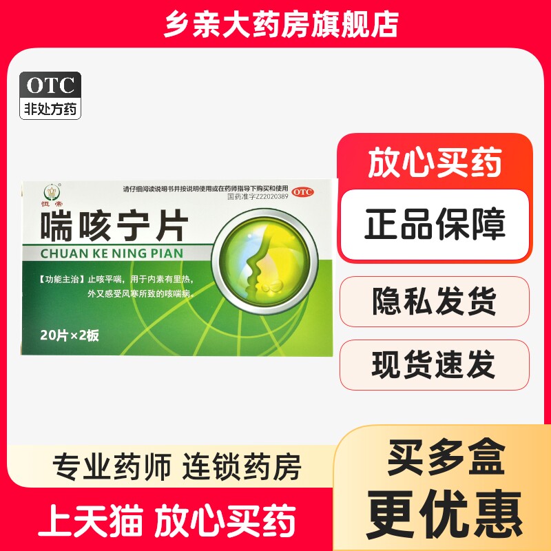 恒帝 喘咳宁片  40片  止咳平喘 咳喘病