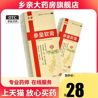 【吉春】参皇软膏36g*1支/盒