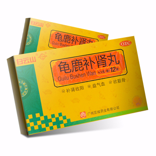 白云山花城龟鹿补肾丸4.5g 12袋补肾壮阳益气血壮筋骨