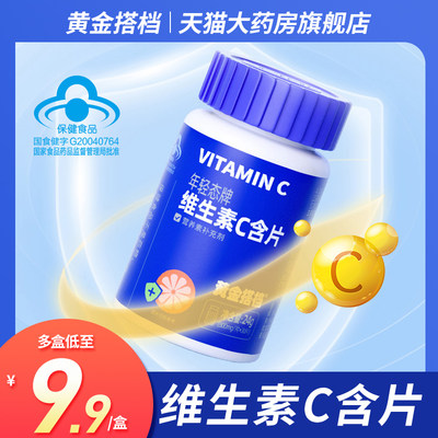 黄金搭档维生素C含片30片