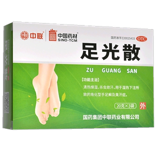 中联足光散20g*3袋中国药材旗舰店去脚气去臭去死皮足光散粉泡脚