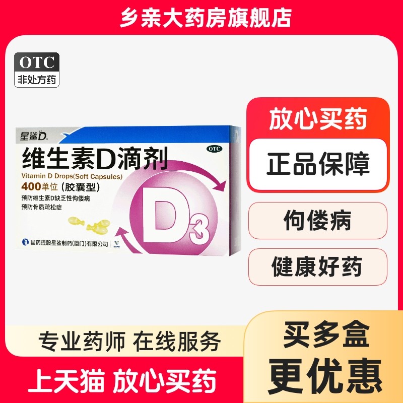 【星鲨】维生素D滴剂400IU*36粒/盒