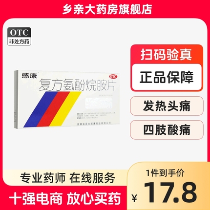 感康复方氨酚烷胺片感冒药12片缓解普通感冒咽喉肿痛发热头痛鼻塞