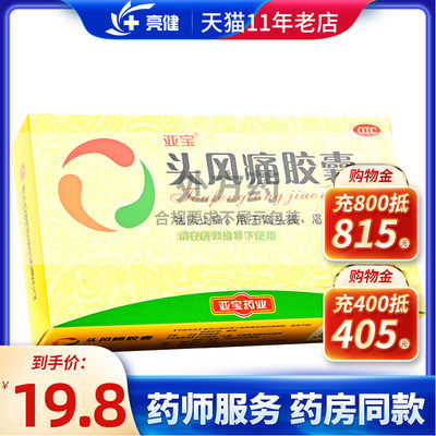 【亚宝】头风痛胶囊0.5g*36粒/盒