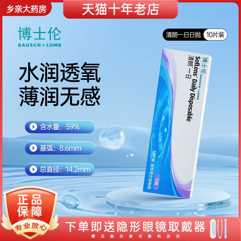 博士伦日抛隐形眼镜清朗一日5/30片近视水润透氧舒适正品旗舰店TD