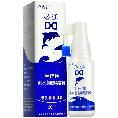 必然宁必通海盐水鼻喷剂60ml成人儿童洗鼻生理性海盐水鼻腔喷雾器