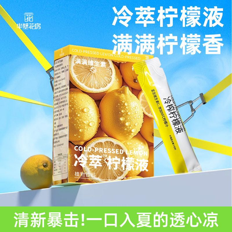柠檬液冷萃柠檬汁原汁水果维c饮料冲饮冷榨柠檬液正品10条/盒