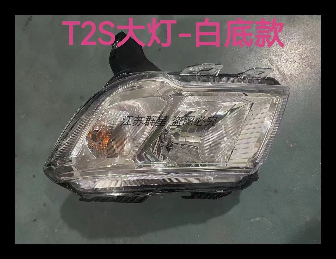 适用前大灯总成金杯T20S大灯总成