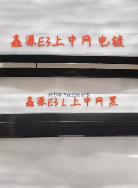 适用于SRM鑫源E3L上中网黑色电镀前杠装饰板护杠保险杠通风网格栅