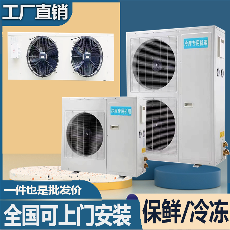 包安装冷库保鲜制冷机组