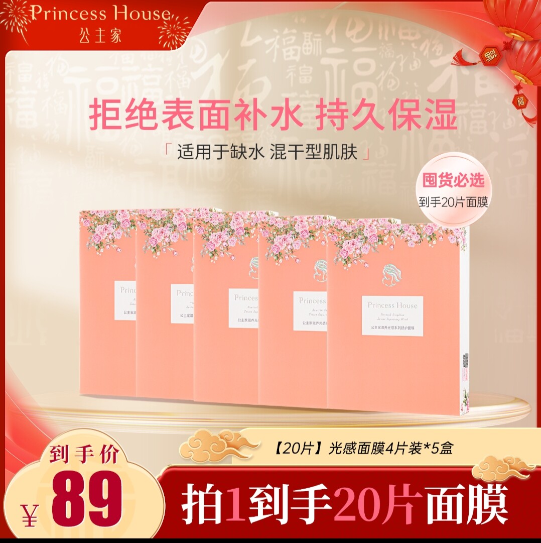 公主家滋养光感系列舒护面膜补水贴片面膜