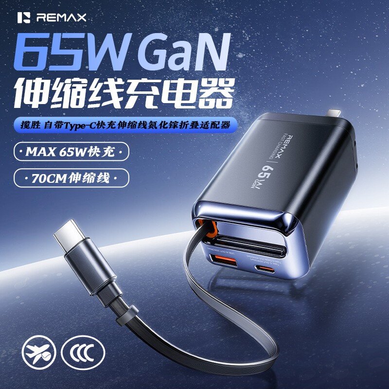 自带伸缩线65W氮化镓充电头