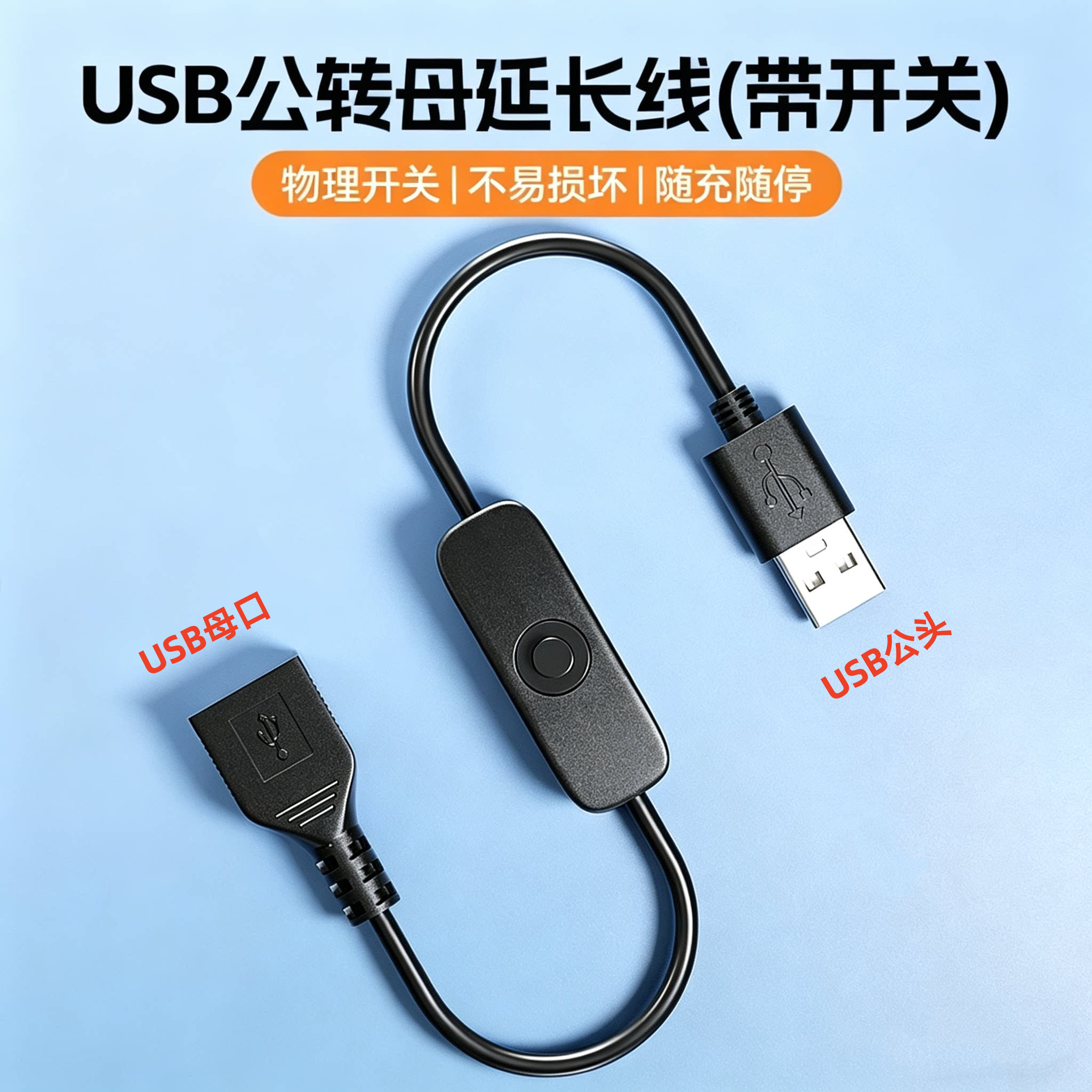 USB公转母开关控制延长线