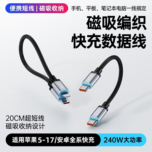 便携式磁吸收纳快充短线