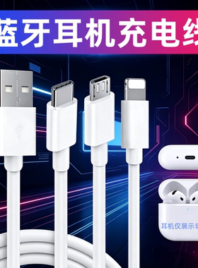 蓝牙耳机充电线接口一样就通用