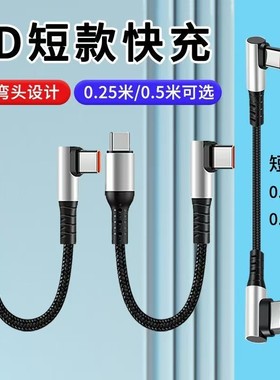 双弯头typec数据线充电宝短线快充车载carplay适用苹果16华为小米OPPO吃鸡tpyec电竞topc游戏c口短0.3米0.25m