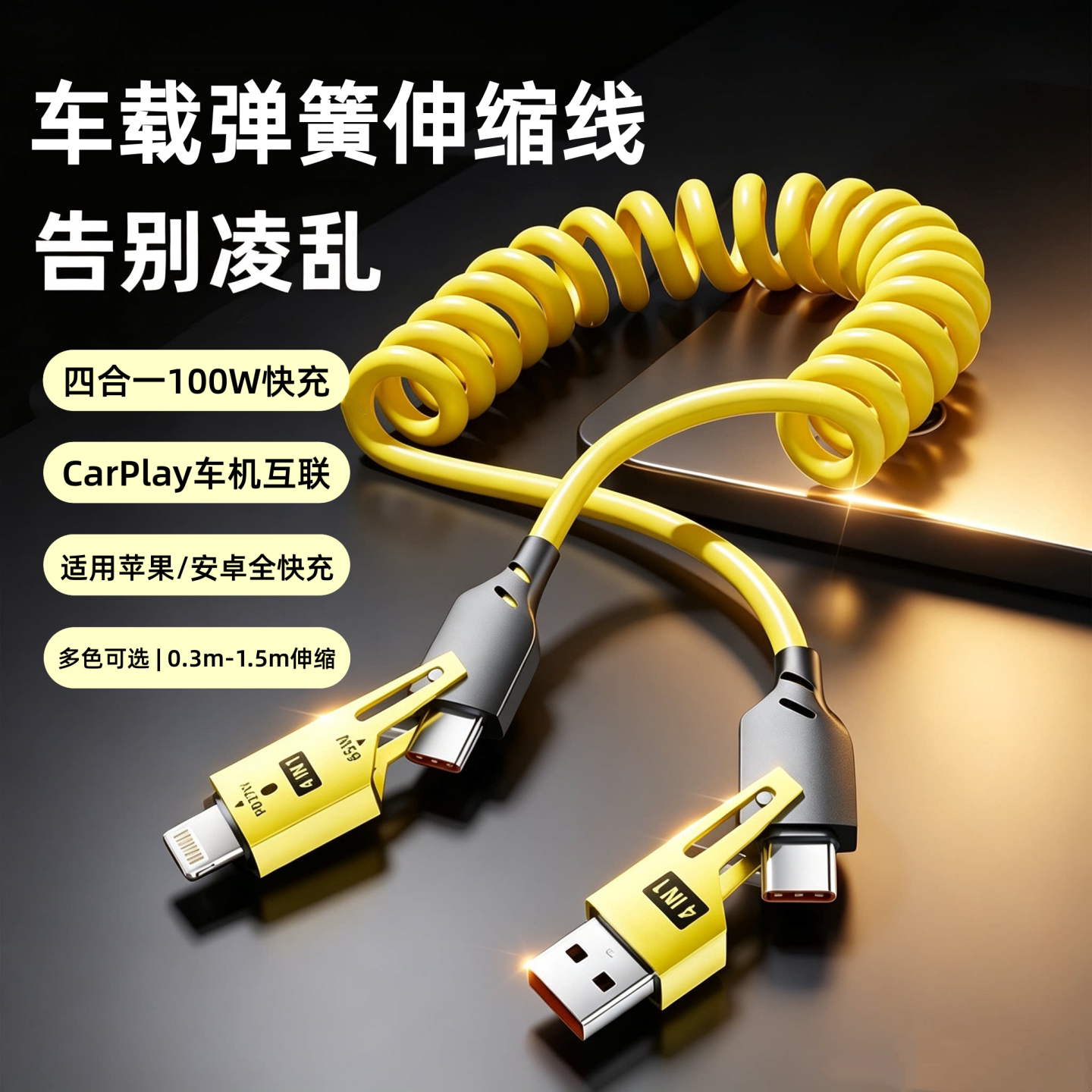 四合一弹簧伸缩快充线