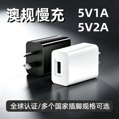澳规充电头5V1a澳大利亚版5V2A普通慢充USB小功率TYPEC口充电器1000ma小电流SAA认证C-TICK手机蓝牙耳机手表C