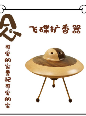 顾念学长飞碟扩香器UFO精油扩香无火香薰香氛桌面创意摆件礼物